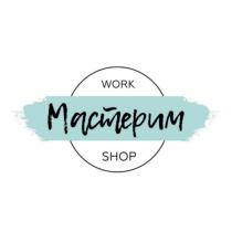 МАСТЕРИМ WORK SHOPSHOP