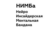 НИМБА НЕЙРО ИНСАЙДЕРСКАЯ МЕНТАЛЬНАЯ БАНДАНАБАНДАНА