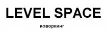 LEVEL SPACE КОВОРКИНГКОВОРКИНГ