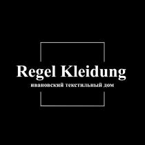 REGEL KLEIDUNG ИВАНОВСКИЙ ТЕКСТИЛЬНЫЙ ДОМДОМ