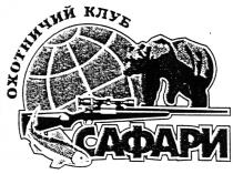 ОХОТНИЧИЙ КЛУБ САФАРИ