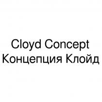 CLOYD CONCEPT КОНЦЕПЦИЯ КЛОЙДКЛОЙД