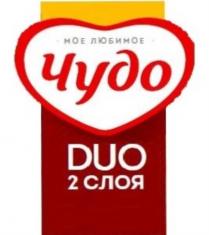 МОЕ ЛЮБИМОЕ ЧУДО DUO 2 СЛОЯСЛОЯ