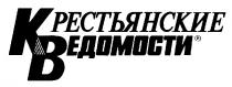 КРЕСТЬЯНСКИЕ ВЕДОМОСТИ