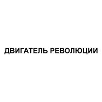 ДВИГАТЕЛЬ РЕВОЛЮЦИИРЕВОЛЮЦИИ