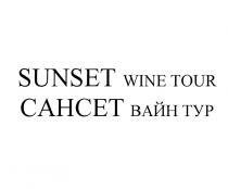 SUNSET WINE TOUR САНСЕТ ВАЙН ТУРТУР