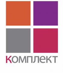 КОМПЛЕКТКОМПЛЕКТ