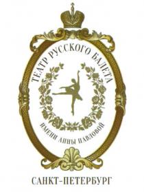 ТЕАТР РУССКОГО БАЛЕТА ИМЕНИ АННЫ ПАВЛОВОЙ САНКТ-ПЕТЕРБУРГСАНКТ-ПЕТЕРБУРГ