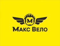 МАКС ВЕЛО