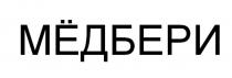 МЁДБЕРИ МEДБЕРИ