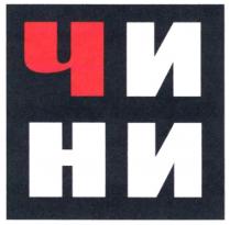 ЧИ НИНИ