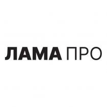 ЛАМА ПРОПРО