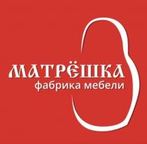 МАТРЁШКА ФАБРИКА МЕБЕЛИ МАТРEШКА