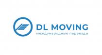 DL MOVING МЕЖДУНАРОДНЫЕ ПЕРЕЕЗДЫПЕРЕЕЗДЫ