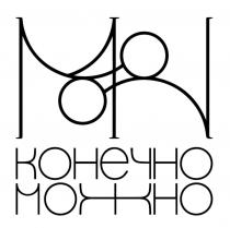 КОНЕЧНО МОЖНО