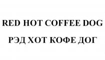 RED HOT COFFEE DOG РЭД ХОТ КОФЕ ДОГДОГ