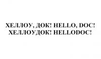 ХЕЛЛОУ ДОК HELLO DOC ХЕЛЛОУДОК HELLODOCHELLODOC