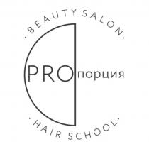 PROПОРЦИЯ BEAUTY SALON HAIR SCHOOLSCHOOL