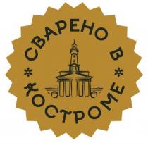 СВАРЕНО В КОСТРОМЕКОСТРОМЕ