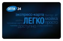 ОПТИ 24 ЭКСПРЕСС-КАРТА ЛЕГКО БЫСТРО УДОБНО ТОПЛИВНАЯ КАРТА ТОПЛИВО ДОСТУПНО СОВРЕМЕННО ПРОСТО МОЙКА ДТДТ