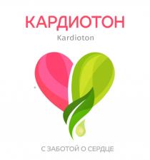 КАРДИОТОН KARDIOTON С ЗАБОТОЙ О СЕРДЦЕСЕРДЦЕ