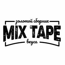 MIX TAPE ЗОЛОТОЙ СБОРНИК ВКУСАВКУСА