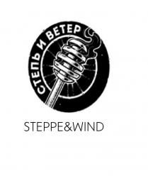 СТЕПЬ И ВЕТЕР STEPPE&WIND МЕДОВАРНЯМЕДОВАРНЯ