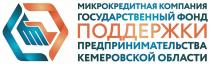 МИКРОКРЕДИТНАЯ КОМПАНИЯ ГОСУДАРСТВЕННЫЙ ФОНД ПОДДЕРЖКИ ПРЕДПРИНИМАТЕЛЬСТВА КЕМЕРОВСКОЙ ОБЛАСТИОБЛАСТИ