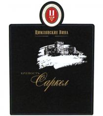 КРЕПОСТЬ САРКЕЛ ЦИМЛЯНСКИЕ ВИНА 1786 СОБСТВЕННЫЕ ВИНОГРАДНИКИ СУЩЕСТВУЕТЪ СЪ 1786