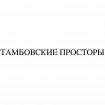 ТАМБОВСКИЕ ПРОСТОРЫПРОСТОРЫ