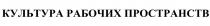 КУЛЬТУРА РАБОЧИХ ПРОСТРАНСТВПРОСТРАНСТВ