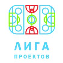 ЛИГА ПРОЕКТОВПРОЕКТОВ