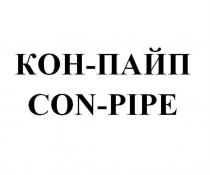 КОН-ПАЙП CON-PIPECON-PIPE