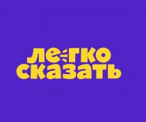 ЛЕГКО СКАЗАТЬСКАЗАТЬ