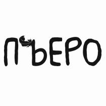 ПЪЕРО