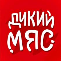 ДИКИЙ МЯС