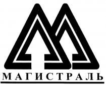 МАГИСТРАЛЬ