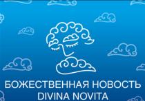 БОЖЕСТВЕННАЯ НОВОСТЬ DIVINA NOVITA