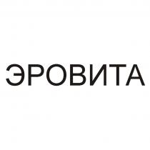 ЭРОВИТАЭРОВИТА