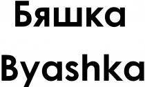 БЯШКА BYASHKABYASHKA