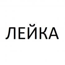 ЛЕЙКАЛЕЙКА