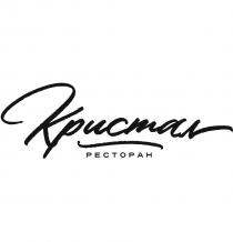 КРИСТАЛ РЕСТОРАНРЕСТОРАН