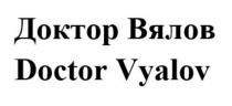 ДОКТОР ВЯЛОВ DOCTOR VYALOVVYALOV