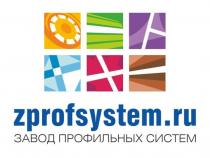 ZPROFSYSTEM.RU ЗАВОД ПРОФИЛЬНЫХ СИСТЕМСИСТЕМ