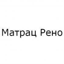 МАТРАЦ РЕНОРЕНО