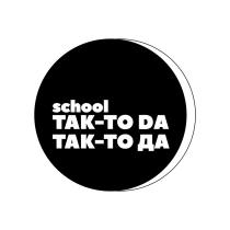 SCHOOL ТАК-ТО DA ТАК-ТО ДАДА