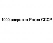 1000 СЕКРЕТОВ РЕТРО СССРСССР