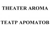 THEATER AROMA ТЕАТР АРОМАТОВАРОМАТОВ