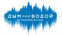 ДЫМ НАД ВОДОЙ ОТ КЛАССИКИ ДО РОКАРОКА