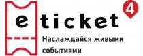 ETICKET4 НАСЛАЖДАЙСЯ ЖИВЫМИ СОБЫТИЯМИСОБЫТИЯМИ